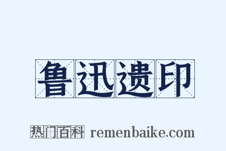 鲁迅遗印是什么意思的图片